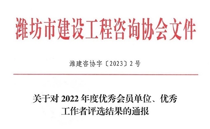 國(guó)管招標(biāo)（北京）有限公司榮獲“濰坊市建設(shè)工程咨詢(xún)協(xié)會(huì) 2022 年度優(yōu)秀會(huì)員單位”